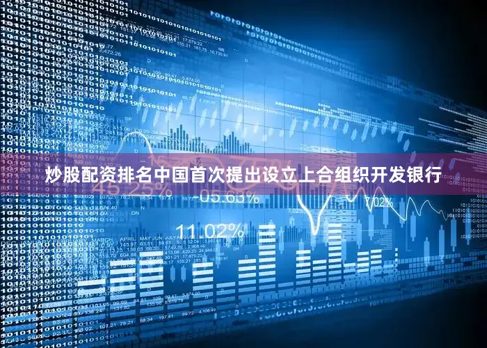 炒股配资排名中国首次提出设立上合组织开发银行