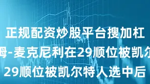 正规配资炒股平台搜加杠网在利亚姆-麦克尼利在29顺位被凯尔特人选中后