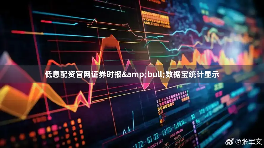 低息配资官网证券时报&bull;数据宝统计显示