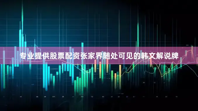 专业提供股票配资张家界随处可见的韩文解说牌