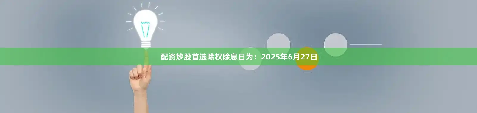 配资炒股首选除权除息日为：2025年6月27日