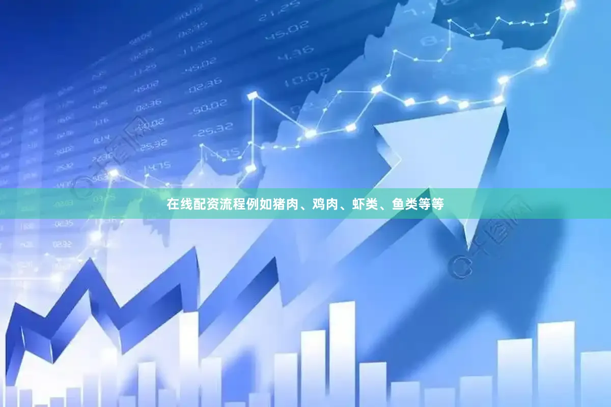 在线配资流程例如猪肉、鸡肉、虾类、鱼类等等
