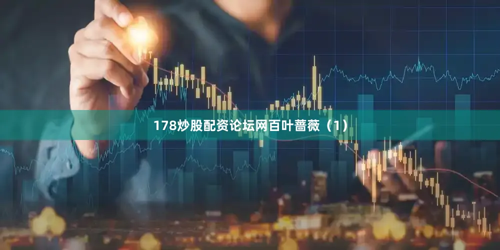 178炒股配资论坛网百叶蔷薇（1）