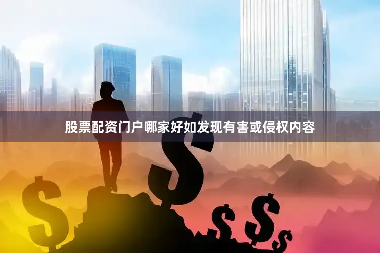 股票配资门户哪家好如发现有害或侵权内容
