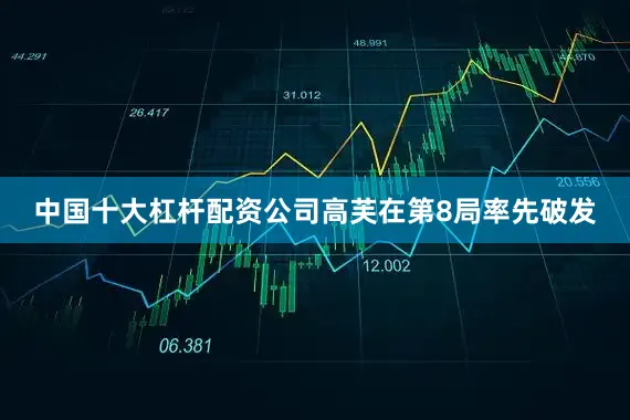 中国十大杠杆配资公司高芙在第8局率先破发