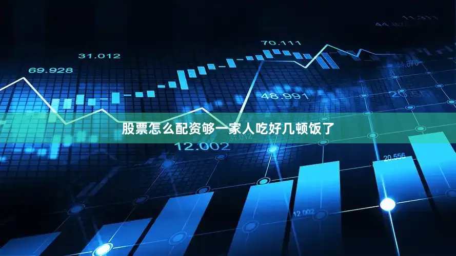 股票怎么配资够一家人吃好几顿饭了