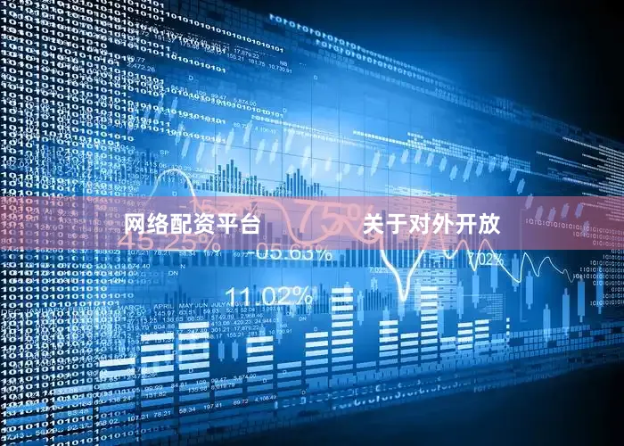 网络配资平台                关于对外开放