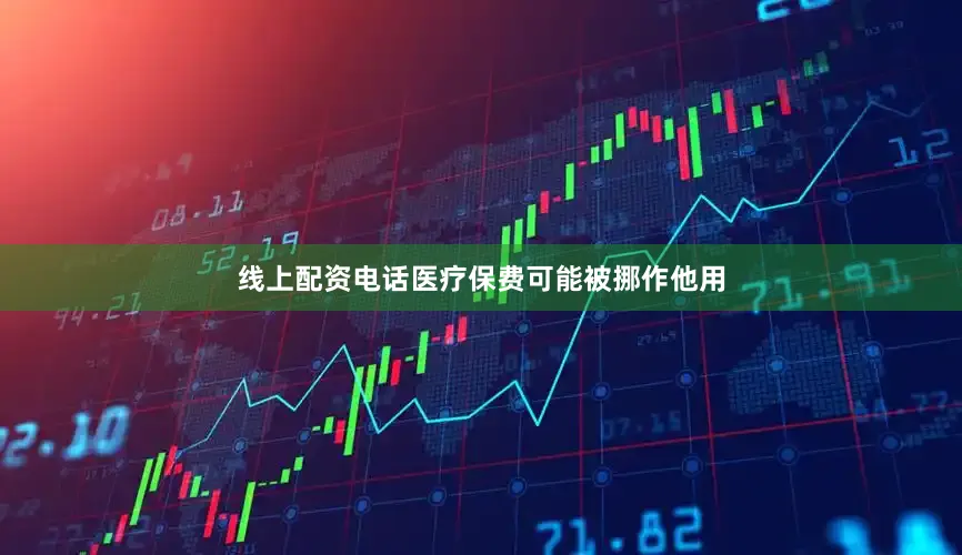 线上配资电话医疗保费可能被挪作他用