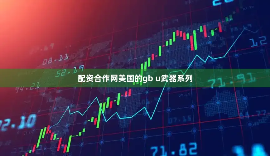 配资合作网美国的gb u武器系列