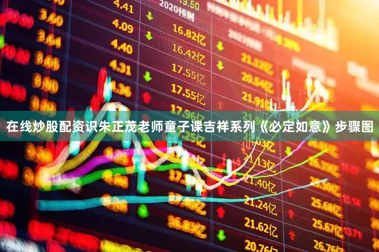 在线炒股配资识朱正茂老师童子课吉祥系列《必定如意》步骤图