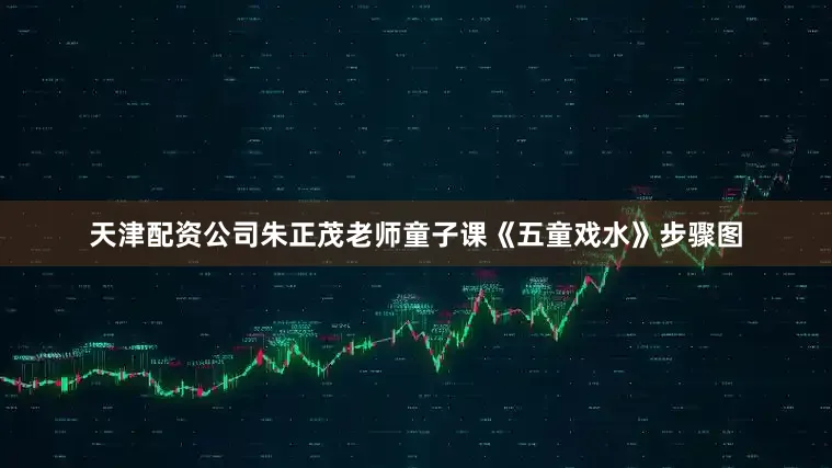 天津配资公司朱正茂老师童子课《五童戏水》步骤图