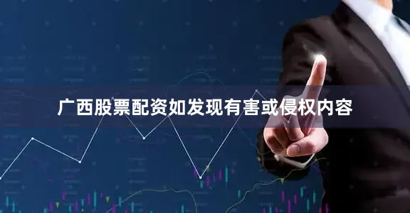 广西股票配资如发现有害或侵权内容