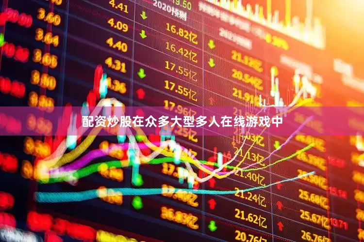 配资炒股在众多大型多人在线游戏中