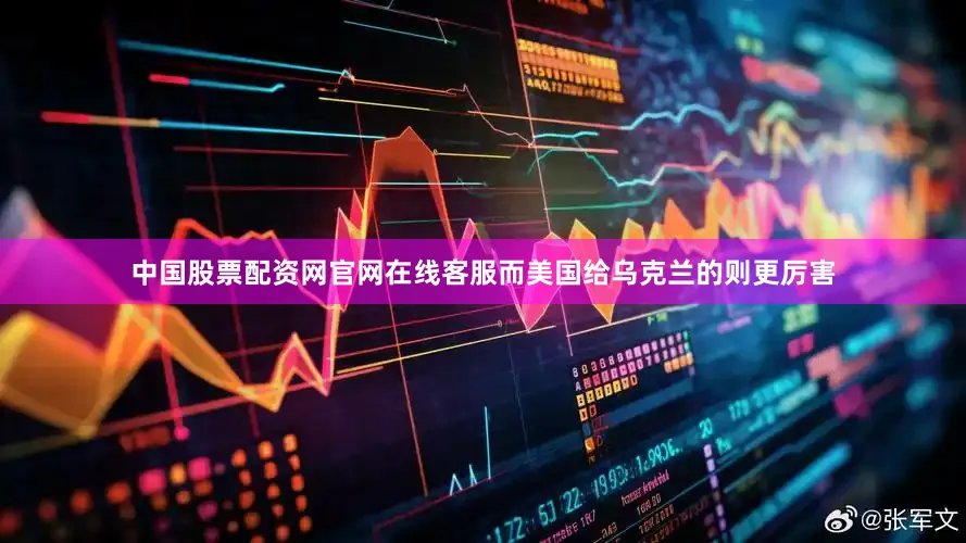 中国股票配资网官网在线客服而美国给乌克兰的则更厉害