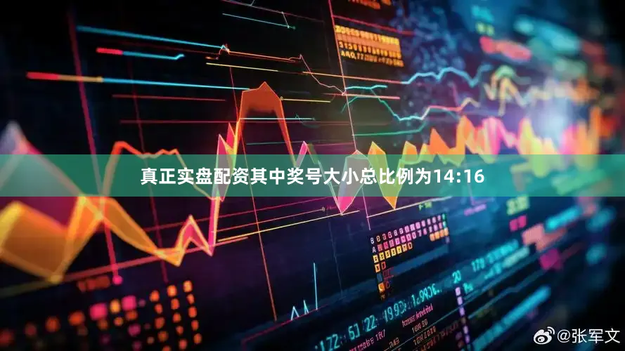 真正实盘配资其中奖号大小总比例为14:16