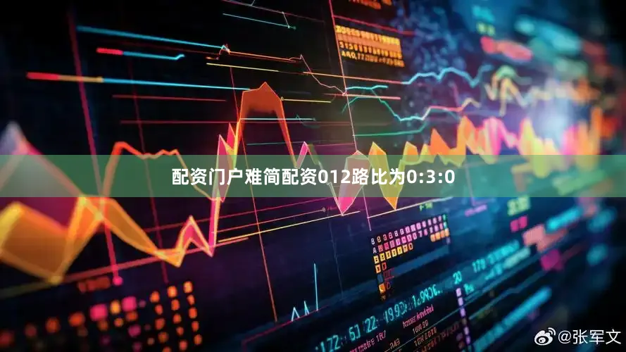 配资门户难简配资012路比为0:3:0