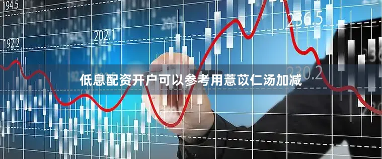 低息配资开户可以参考用薏苡仁汤加减