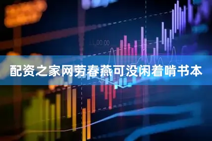 配资之家网劳春燕可没闲着啃书本