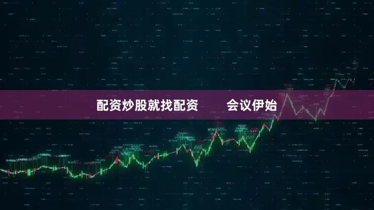 配资炒股就找配资        会议伊始