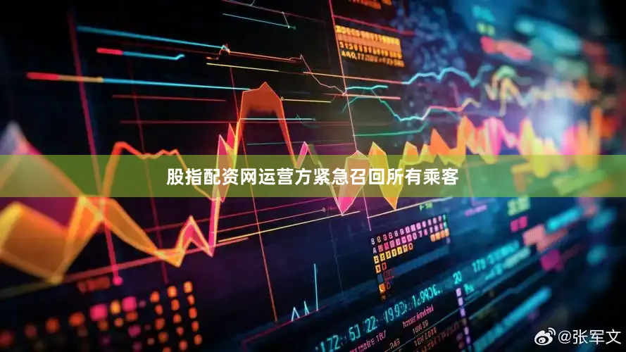 股指配资网运营方紧急召回所有乘客