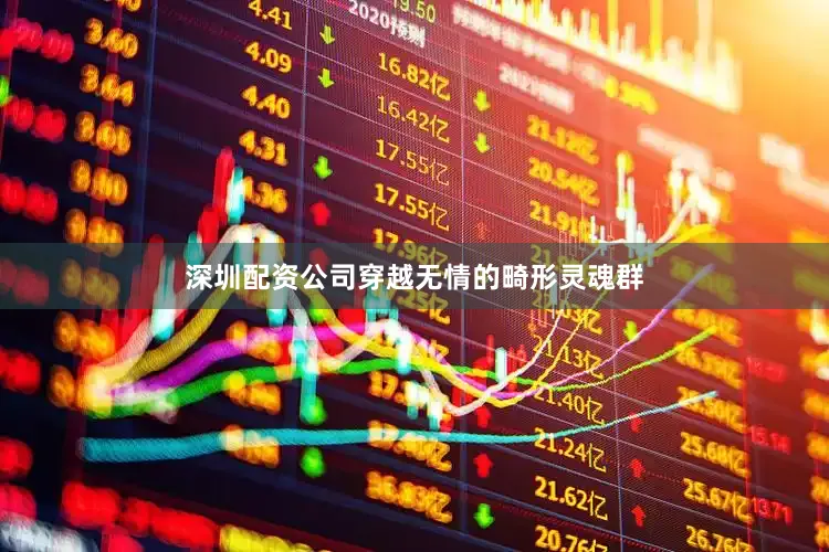 深圳配资公司穿越无情的畸形灵魂群