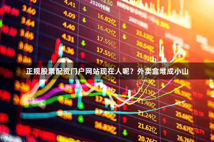 正规股票配资门户网站现在人呢？外卖盒堆成小山