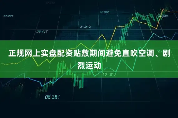 正规网上实盘配资贴敷期间避免直吹空调、剧烈运动