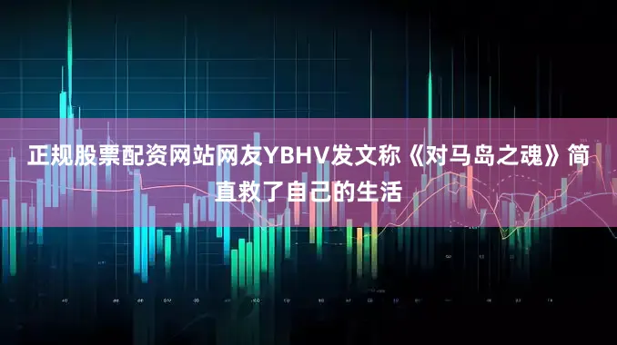 正规股票配资网站网友YBHV发文称《对马岛之魂》简直救了自己的生活