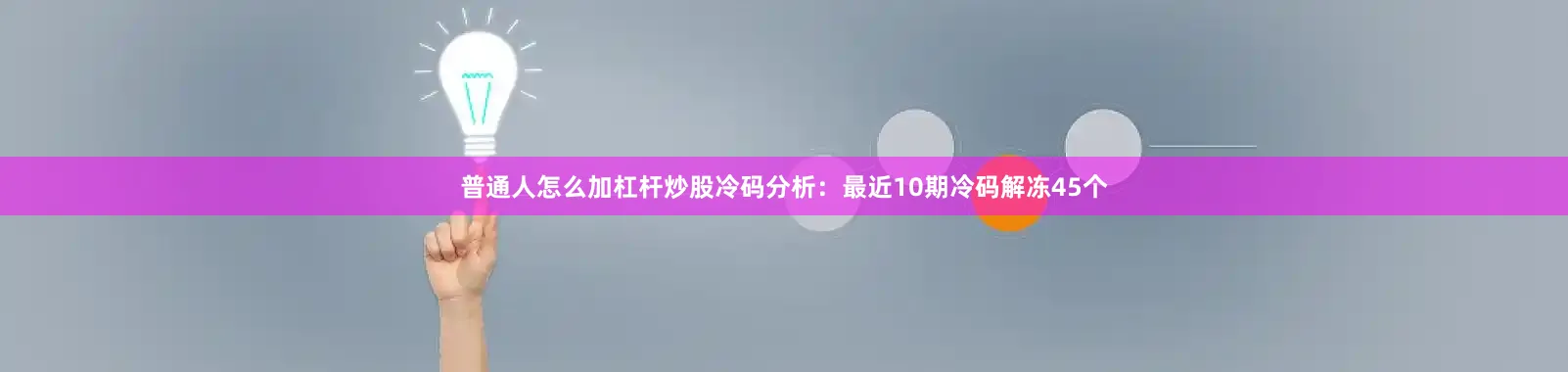 普通人怎么加杠杆炒股　　冷码分析：最近10期冷码解冻45个