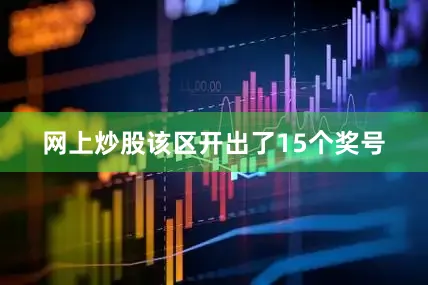网上炒股该区开出了15个奖号