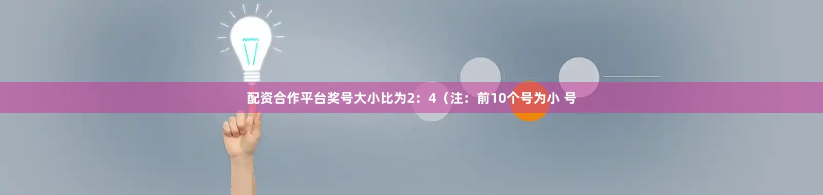 配资合作平台奖号大小比为2：4（注：前10个号为小 号
