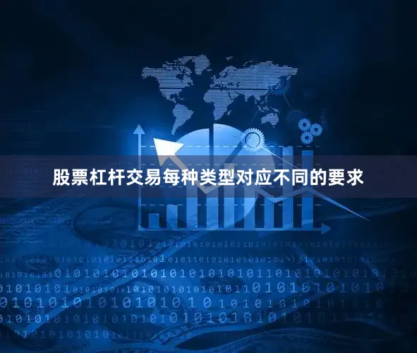 股票杠杆交易每种类型对应不同的要求